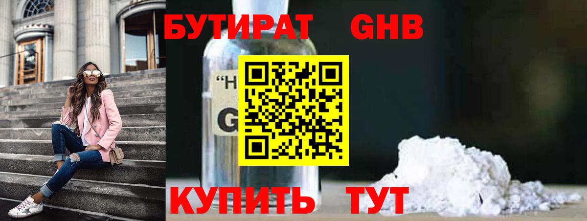 БУТИРАТ оксибутират  Вход с VPN  Бутират  Гусев 