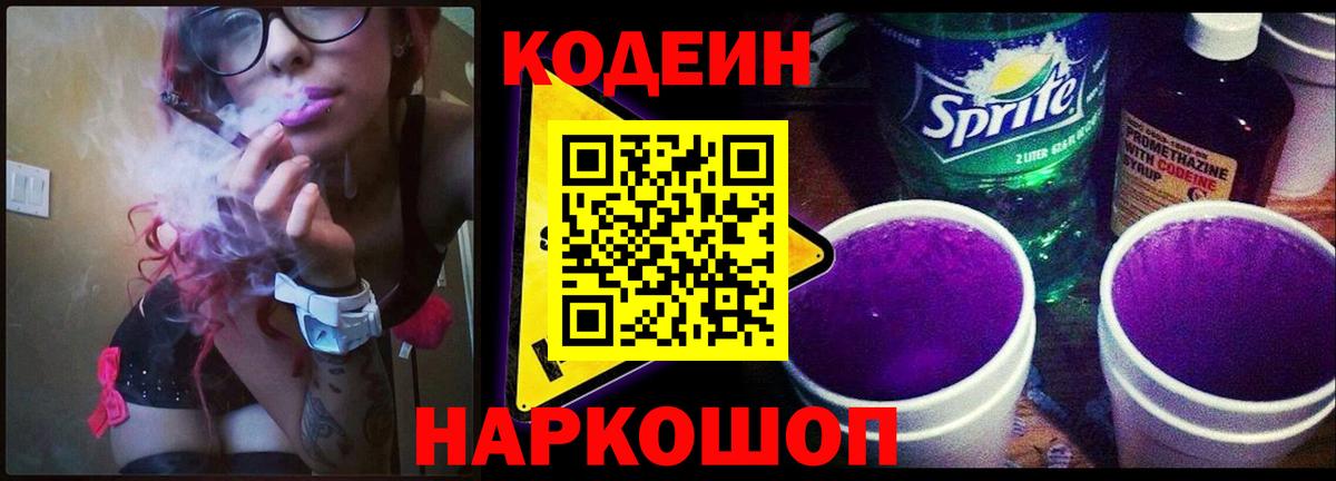 Кодеин Purple Drank Гусев